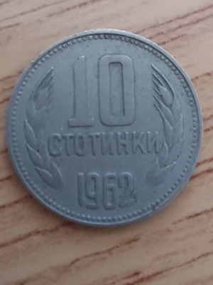 Βουλγαρία 10 stotinki 1962 νόμισμα μεταχειρισμένο