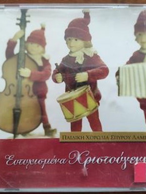 Παιδική Χορωδία Σπύρου Λάμπρου Ευτυχισμένα Χριστούγεννα CD μεταχειρισμένο, έντεχνο