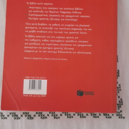 Modern Greek Language and Expression Textbook for 2nd Gymnasium, like new