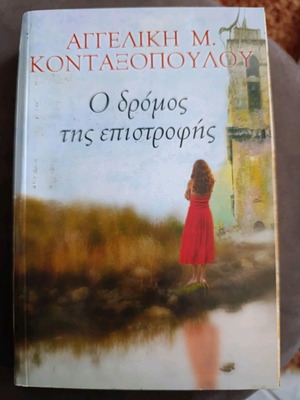O dromos tis epistrofis book like new