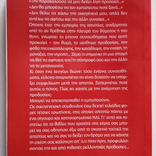 Απιστία Τένια Μακρή βιβλίο σαν καινούργιο