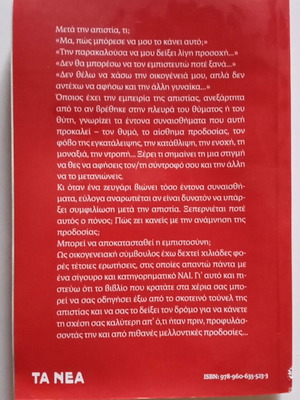 Απιστία Τένια Μακρή βιβλίο σαν καινούργιο