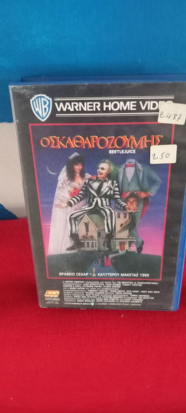 Ο ΣΚΑΘΑΡΟΖΟΥΜΗΣ