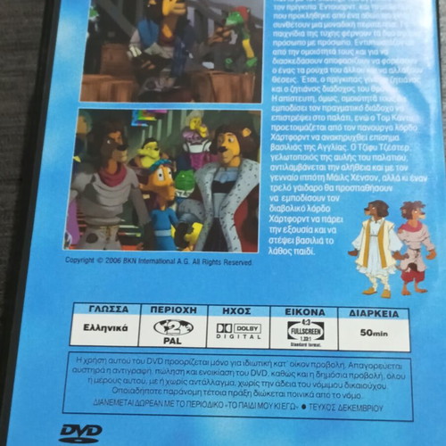 Ο Πρίγκιπας και ο Φτωχός DVD, μεταγλωττισμένο στα ελληνικά