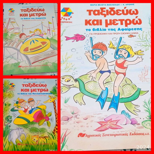 Package of 3 children’s books Taxidevo kai Metro new, Hartateos editions