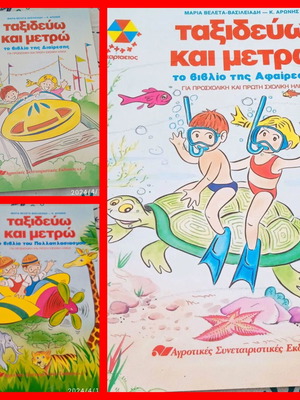 Πακέτο 3 παιδικά βιβλία Ταξιδεύω και μετρώ καινούργια, εκδόσεις Χαρταετός