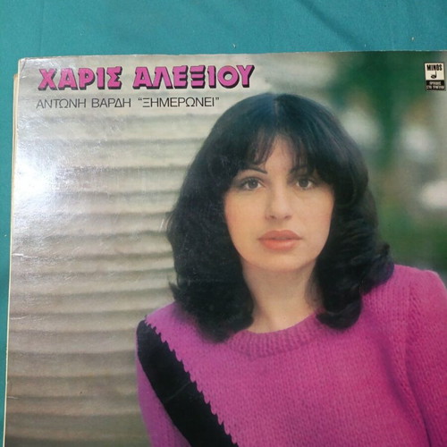 Haris Alexiou Xinmeronei vinyl record, laiko