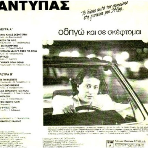 Antypas Odigo Kai Se Skeftomai vinyl used, laiko