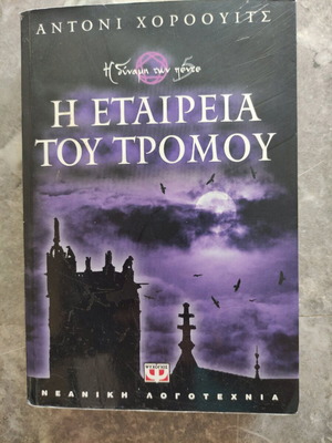 Βιβλίο λογοτεχνίας καινούργιο Η Εταιρεία του Τρόμου