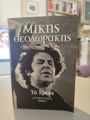Mikis Theodorakis To Chreos autobiography volume A