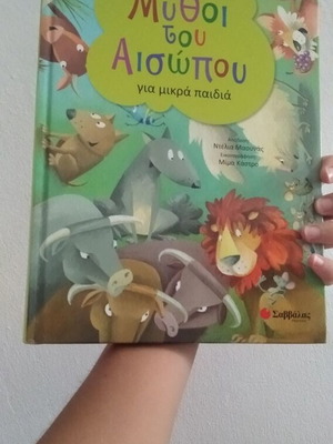Μύθοι του Αισώπου για μικρά παιδιά σαν καινούργιο