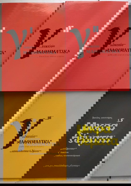 Μαθηματικά Προσανατολισμού Γ' Λυκείου - Γατσινάρης