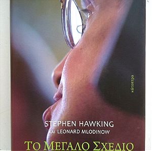 Βιβλίο Stephen Hawking ''Το μεγάλο Σχέδιο'' και δώρο ακόμη ένα βιβλίο