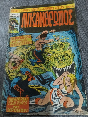 Λυκάνθρωπος Νο 3 Marvel Comics μεταχειρισμένο, Εκδόσεις Κάμπανα 1978