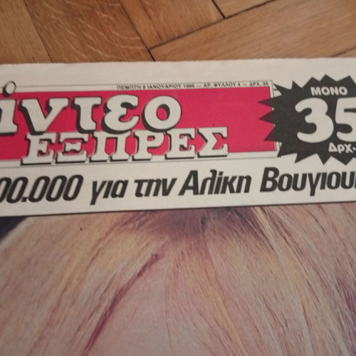 Εφημερίδα Βίντεο Εξπρές με σπάνιο πρωτοσέλιδο Αλίκη Βουγιουκλάκη μεταχειρισμένη
