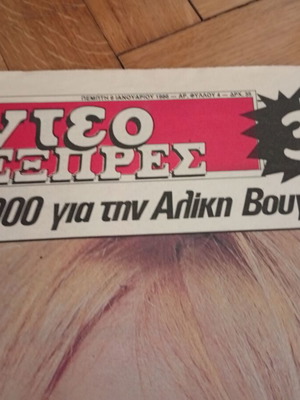 Εφημερίδα Βίντεο Εξπρές με σπάνιο πρωτοσέλιδο Αλίκη Βουγιουκλάκη μεταχειρισμένη