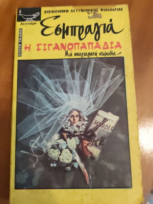 Esbragia I Siganopapadia book