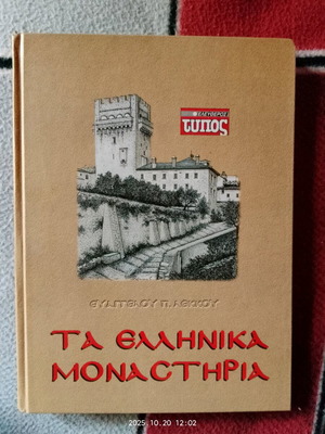 Book Ta Ellinika Monastiria used