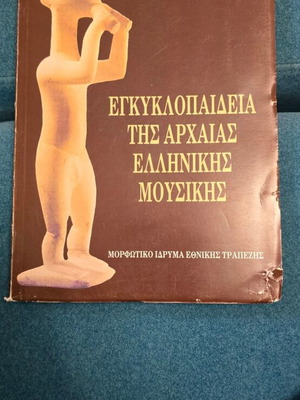 ΕΓΚΥΚΛΟΠΑΙΔΕΙΑ ΤΗΣ ΑΡΧΑΙΑΣ ΕΛΛΗΝΙΚΗΣ ΜΟΥΣΙΚΗΣ