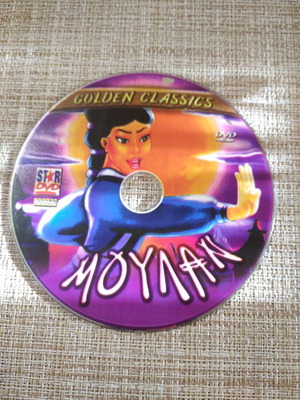 DVD Παιδική Ταινία Μουλάν μεταχειρισμένο, μεταγλωττισμένο