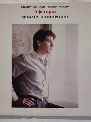 Afetiria Michalis Dimitriadis vinyl record used, laiko