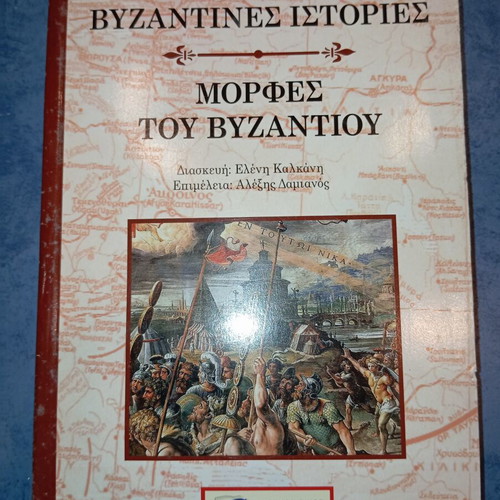 Βιβλίο Μορφές του Βυζαντίου μεταχειρισμένο, βυζαντινές ιστορίες