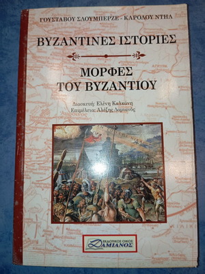Βιβλίο Μορφές του Βυζαντίου μεταχειρισμένο, βυζαντινές ιστορίες