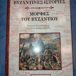 Βιβλίο Μορφές του Βυζαντίου μεταχειρισμένο, βυζαντινές ιστορίες