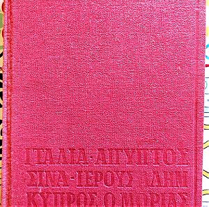 Νίκος Καζαντζάκης "Ταξιδεύοντας" έκδοση 1969