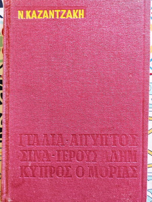 Νίκος Καζαντζάκης Ταξιδεύοντας 6η έκδοση 1969 σαν καινούργιο