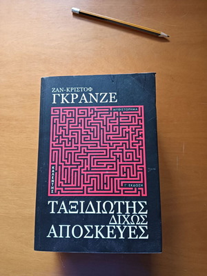 Ζαν-Κριστόφ Γκραντζέ μυθιστόρημα Ταξιδιώτης δίχως αποσκευές