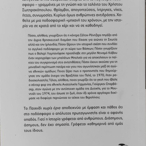 Paixnidi Horis Oria Christos Sotirakopoulos new