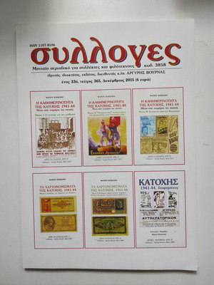 Περιοδικό Συλλογές Τεύχος 365 Δεκέμβριος 2015 καινούργιο