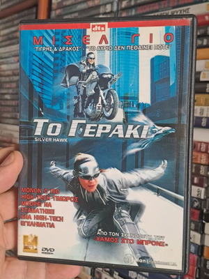 Το γεράκι DVD