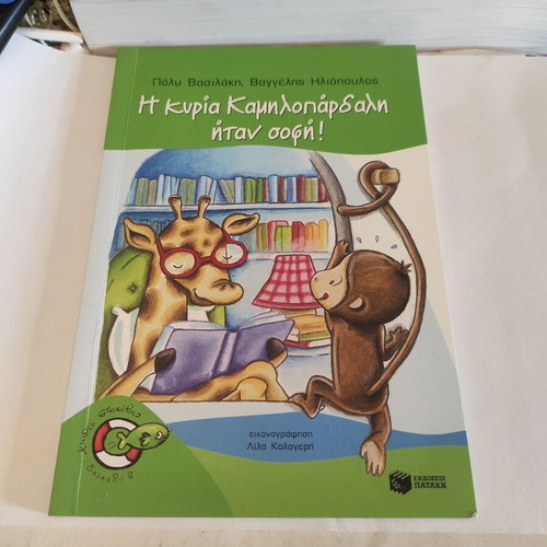 The Lady Giraffe Was Wise children's book used, Greek