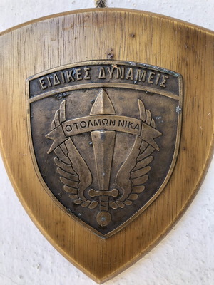 Θυρεός Ειδικών Δυνάμεων Δ’ΜΚ μεταχειρισμένος, 1990