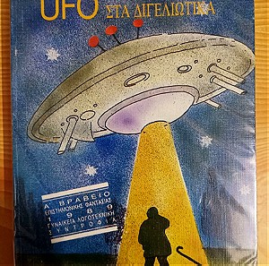 UFO στα Διγελιώτικα, Γιάννης Δ. Μπάρτζης, Εκδοσεις Καστανιωτη, ISBN 9789600305210
