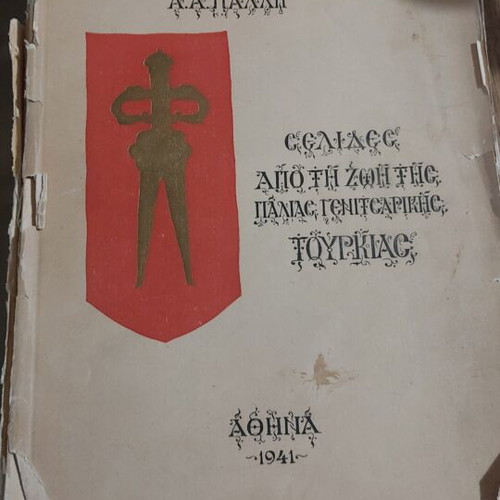 Σελίδες από τη ζωή της παλιάς Γενιτσαρικής Τουρκίας βιβλίο