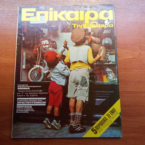 Epikaira magazine December 1976 issue 438 used, Christmas 1970s