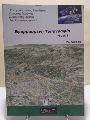 Applied Topography Volume B like new, Greek