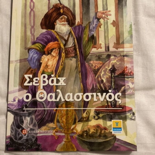 Sebah the Sea Captain book like new, Greek