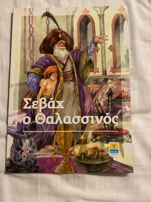 Sebah the Sea Captain book like new, Greek