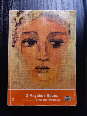 O Megalos Thymos book like new