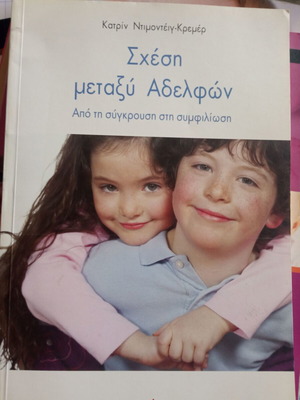 Σχέση μεταξύ αδελφών μεταχειρισμένο, ψυχολογία