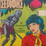 Mikros Serifis comic issue 476 used