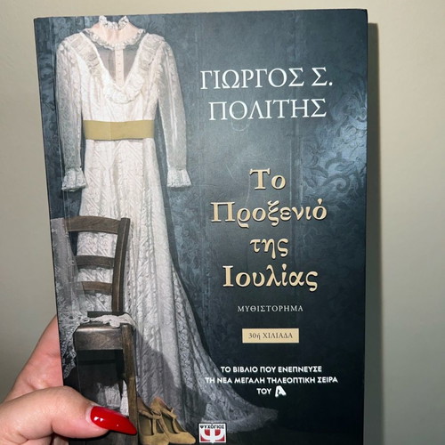 To Proxenio tis Ioulias new novel