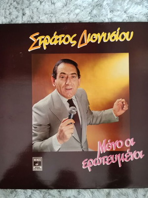 Stratos Dionisiou Mono oi Erotevmenoi vinyl used, laiko