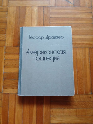 American Tragedy Russian Literature Book used