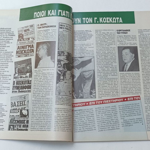 Περιοδικό ENA τεύχος 43 1987 μεταχειρισμένο, πολιτική σκευωρία Κοσκωτά