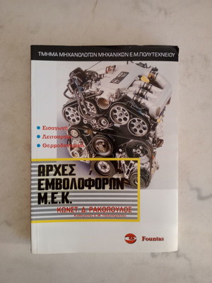 Αρχές Εμβολοφόρων Μ.Ε.Κ. μεταχειρισμένο ακαδημαϊκό βιβλίο, ελληνικά